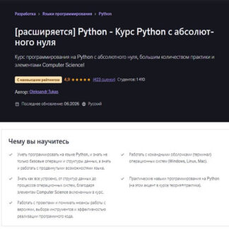 [Oleksandr Tukas] Python - Курс Python с абсолютного нуля (2026) [Udemy]