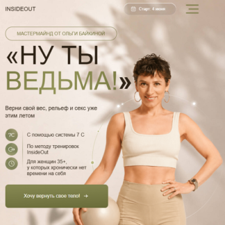 [Ольга Байкина] Ну ты ведьма! (2026) [Тариф Стройная ведьма]