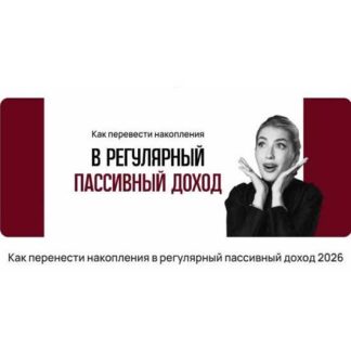 [Ольга Гогаладзе] Как перенести накопления в регулярный пассивный доход (2026) [ProFinansy]