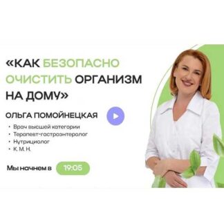 [Ольга Помойнецкая] Как безопасно очистить организм на дому (2026) [Тариф Детокс + Антипаразитарная профилактика]