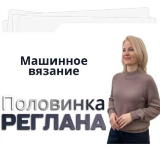 [Ольга Юрьева] Половинка реглана (2026)