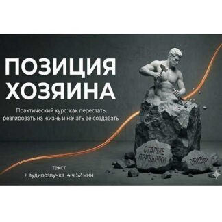 [Pareto] Позиция Хозяина: как перестать реагировать на жизнь и начать её создавать (2026) [Авторская]