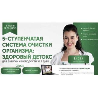 [Регина Ахуньянова] 5-ступенчатая система очистки организма: здоровый детокс (2026) [Regina Doctor] [Тариф Запись]