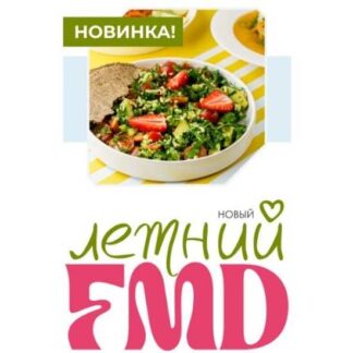 [Сергей Леонов] Новый летний FMD (2026) [ЗОЖиГай]