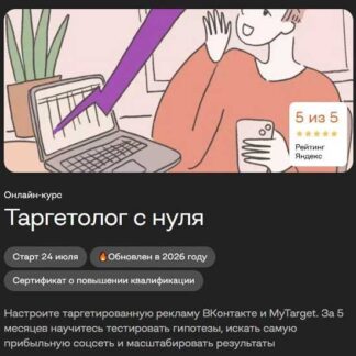 [Сеймур Ширинов, Анастасия Гукалова] Таргетолог с нуля (2026) [Бруноям] [Тариф Оптимальный]