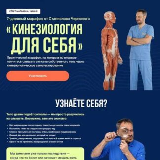 [Станислав Черноног] Кинезиология для себя (2026)