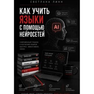 [Светлана Линн] Как учить языки с помощью нейросетей (2026)