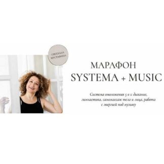 [Светлана Мустафина] Метоболический курс Systema [Марафон Systema + Music]