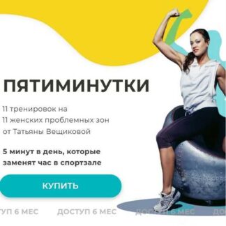 [Татьяна Вещикова] Пятиминутки. Обновленный курс (2026)