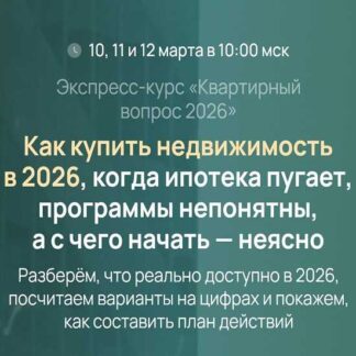 [Татьяна Волкова] Квартирный вопрос 2026 [Тариф Продвинутый]