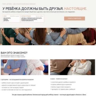 [Валентина Паевская] Дружба с ребёнком: как сохранить близость и не разрушить самостоятельность (2026)