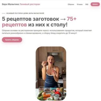 [Вера Малыгина] Ленивый ресторан дома (2026)
