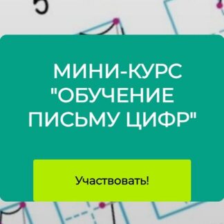 [Вероника Мазина] Обучение письму цифр (2026)