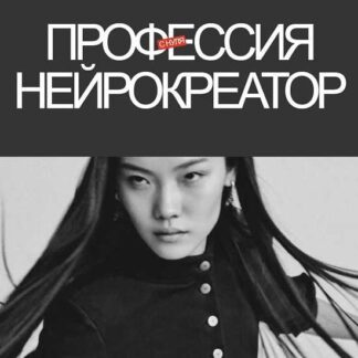 [Вероника Воронина] Профессия нейрокреатор (2026) [Верон Арте]