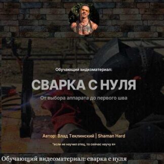 [Влад Теклинский] Сварка с нуля (2026)