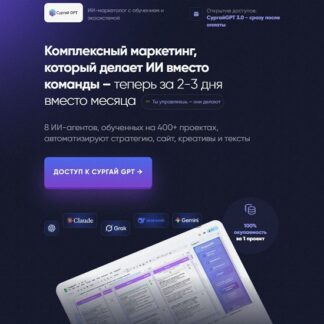 [Владимир Сургай] SurgayGPT - Комплексный маркетинг, который делает ИИ (2025) [Тариф Бизнес]
