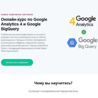 [Яков Осипенков] Google Analytics 4 и Google BigQuery (2024)