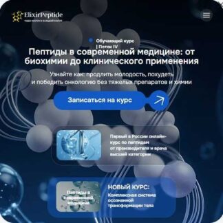[Юлия Байрамова] Пептиды в современной медицине: от биохимии до клинического применения (2026) [ElixirPeptide]