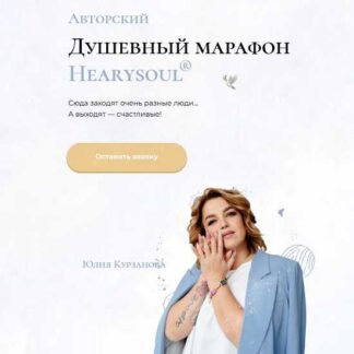 [Юлия Курзанова] Душевный марафон. 4 этап (2026) [Hearysoul]