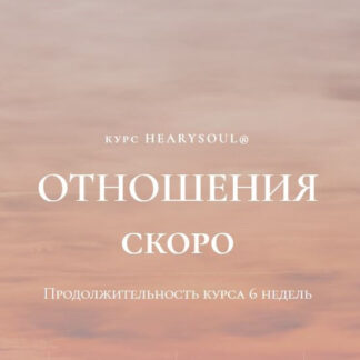 [Юлия Курзанова] Отношения (2026) [Hearysoul]