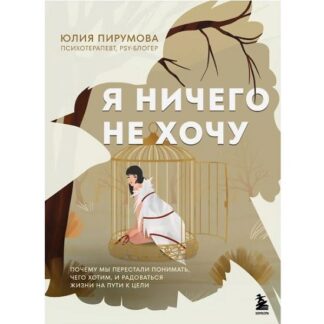 [Юлия Пирумова] Я ничего не хочу. Почему мы перестали понимать, чего хотим, и радоваться жизни на пути к цели (2026)