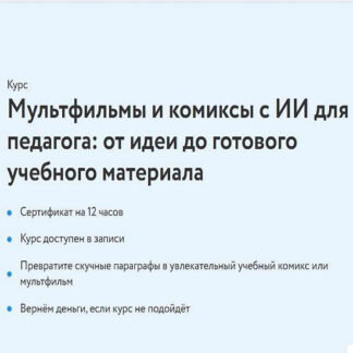[Жанна Петросян] Мультфильмы и комиксы с ИИ для педагога (2026) [ФоксФорд]
