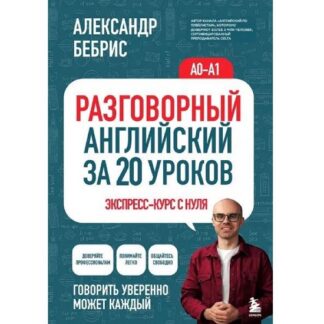 [Александр Бебрис] Разговорный английский за 20 уроков. Экспресс-курс с нуля. A0-A1 (2026)
