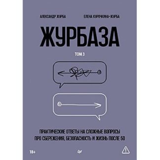 [Александр Журба, Елена Курочкина-Журба] Журбаза. Практические ответы на сложные вопросы про сбережения, безопасность и жизнь после 50. Том 3 (2026)
