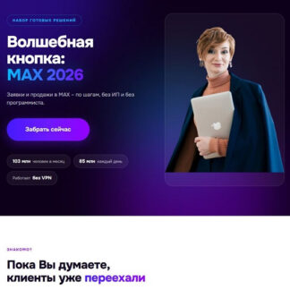 [Александра Гуреева] Волшебная кнопка: MAX 2026