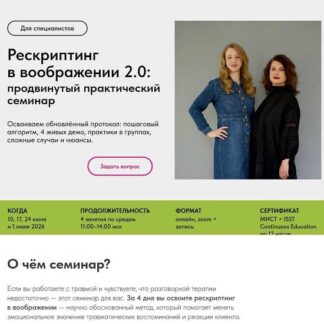 [Александра Ялтонская, Наталья Гегель] Рескриптинг в воображении 2.0 (2026) [Московский институт схематерапии]