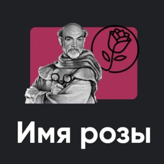 [Алексей Арестович] Киносеминар Имя розы (2026) [Apeiron]