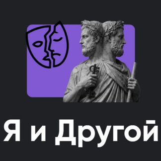 [Алексей Арестович] Я и Другой. Занятие 3 (2026) [Apeiron]