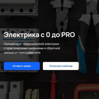 [Алексей Костроминов] Электрика с 0 до Pro (2026) [KNX24 Academy]