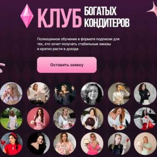 [Алина Макарова] Клуб Богатых Кондитеров (Март 2026) [Cake School]