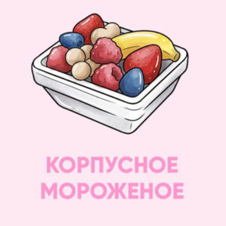 [Алина Макарова] Корпусное мороженое (2026) [Cake School]
