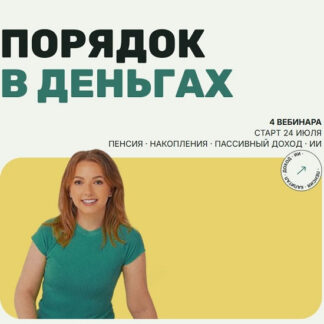 [Анастасия Тарасова] Порядок в деньгах. Вклады, облигации или недвижимость: куда нести деньги в ближайшие годы (2026)