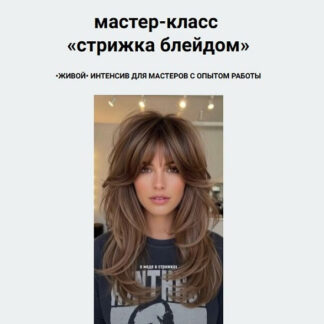 [Анна Быстрова] Стрижки блейдом тариф без отработки (2026)