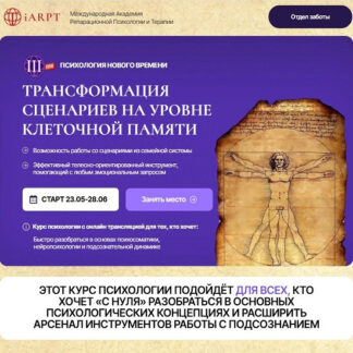 [Анна Чернигова] Трансформация сценариев на уровне клеточной памяти (2026)