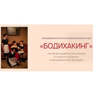 [Анна Протасова] Бодихакинг. Трансформационный психотерапевтирующий курс (2024)