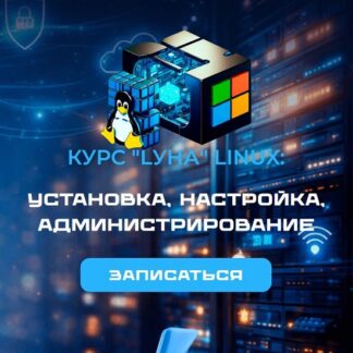 [Антон Севостьянов] LУНА «Linux: установка настройка администрирование» (2026) [IT-Skills]