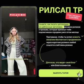 [АняГал] Тренинг РилсАп. Как писать цепляющие нешаблонные заголовки, сценарии и призывы, которые принесут тебе подписчиков (2026) [Тариф Самостоятельный]