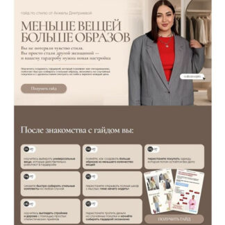 [Анжела Дмитриева] Гайд: Меньше вещей. Больше образов (2026) [aibazovajela]