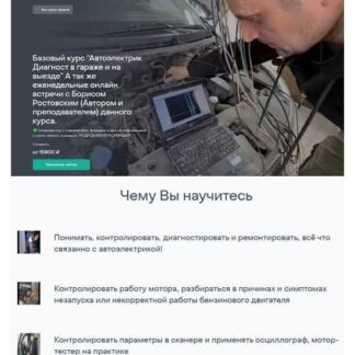 [Борис Ростовский] Автоэлектрик диагност в гараже и на выезде (2026)