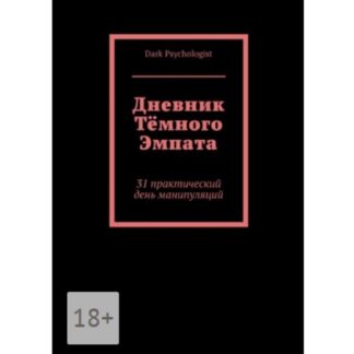 [Dark Psychologist] Дневник тёмного эмпата (2026)