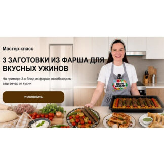 [Дарья Черненко] День большой заготовки: 3 заготовки из фарша для вкусных ужинов (2026)
