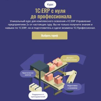 [Дмитрий Чертов, Татьяна Агафонова, Юлия Москатова] 1С: ERP с нуля до профессионала (2026) [Тариф Базовый] [Cors Academy]