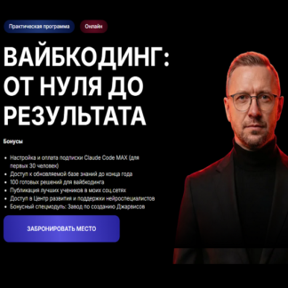 [Дмитрий Ледовских] Вайбкодинг 3.0: от нуля до результата (2026) [Тариф Стандарт]