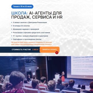[Дмитрий Романов] AI-агенты для продаж, сервиса и HR (2026) [Университет Искусственного Интеллекта]
