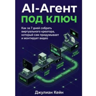 [Джулиан Кейн] AI-агент под ключ. Как за 7 дней собрать виртуального креатора, который сам придумывает и монтирует видео (2026)
