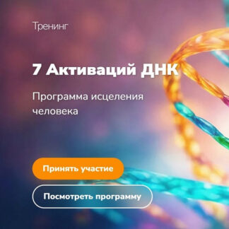 [Эдуард Гуляев] 7 Активаций ДНК (2026)